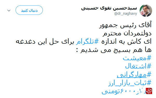انتقاد نقوی حسینی از اظهارات روحانی درباره فیلتر تلگرام