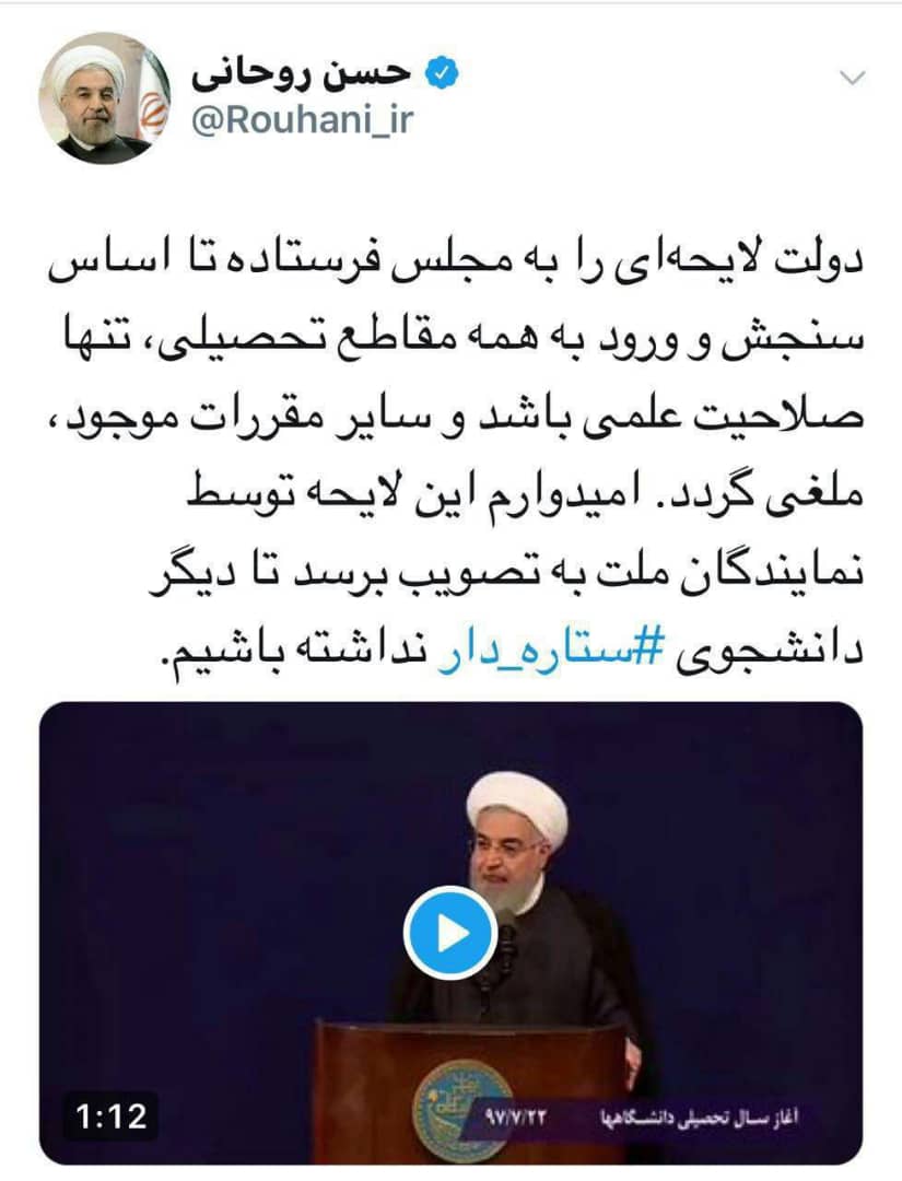 توییت روحانی درباره لایحه‌ای برای حل مشکل دانشجویان