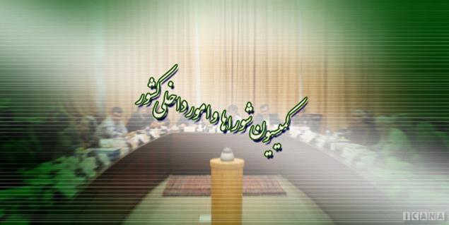 مخالفت کمیسیون شوراها با مستثنی شدن شهردار تهران از قانون منع به‌کارگیری بازنشستگان :: خبرگزاری خانه ملت