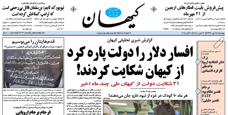 افسار دلار را دولت پاره کرد از کیهان شکایت کردند!