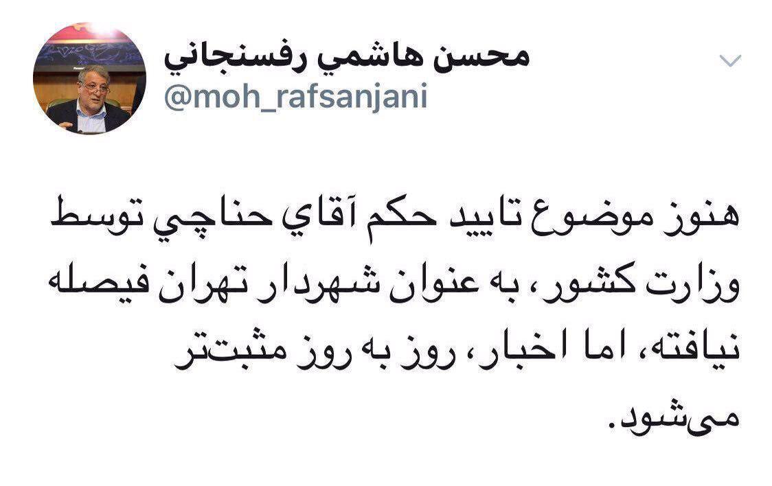 توییت محسن هاشمی درباره حکم حناچی