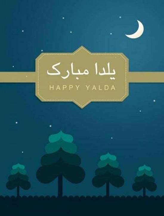متن تبریک شب یلدا به همراه کارت پستال های زیبا