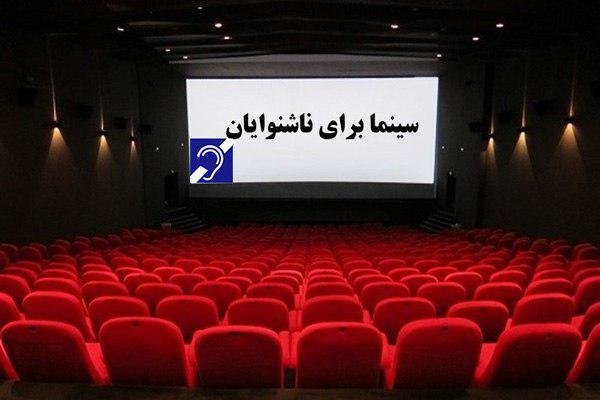 حقی که از ناشنوایان در سینما دریغ می‌شود/ گوش مسئولان بدهکار نیست – خبرگزاری مهر | اخبار ایران و جهان