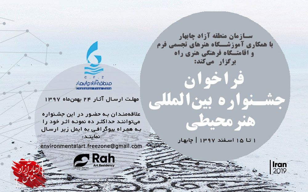 فراخوان اولین جشنواره بین‌المللی هنر محیطی چابهار با همکاری هنرمندان ایران و مجارستان