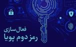 استفاده از رمز دوم یک بار مصرف برای تراکنش های اینترنتی اجباری است