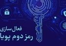 استفاده از رمز دوم یک بار مصرف برای تراکنش های اینترنتی اجباری است