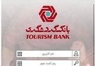 خدمات بانک گردشگری برای کاهش مراجعه مشتریان به شعب اعلام شد