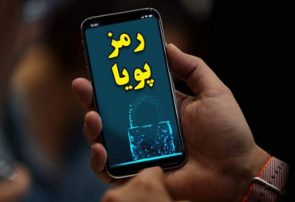 فعال کردن رمز پویا ضروری است اما نه لزوما برای شما!