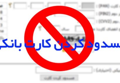 درج اشتباه رمز دوم باعث مسدودی کارت بانکی می شود