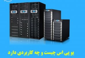 یو پی اس چیست و چه کاربردی دارد