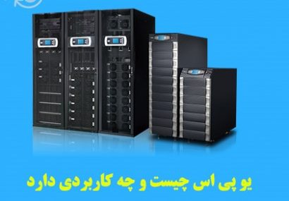 یو پی اس چیست و چه کاربردی دارد