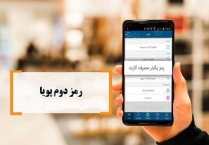 یک پیشنهاد؛ بانک‌ها رمز پویا را پنج رقمی کنند