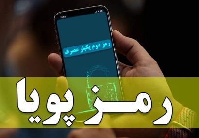 زمان‌ بندی قطع رمز دوم ایستا در ۱۸ بانک‌