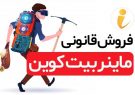 آموزش اجاره ماینر و استخراج بیت کوین از طریق پلتفرم آی ماینر