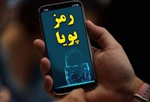 اجرای فاز جدید رمز پویا در آینده نزدیک