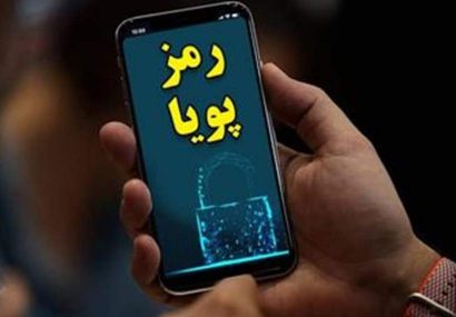 اجرای فاز جدید رمز پویا در آینده نزدیک