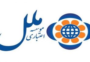 رشد ۷۱ درصدی تعداد ضمانت نامه موسسه اعتباری ملل