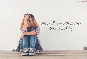 مهم‌ترین علائم و نشانه‌های افسردگی در زنان، ۶ راه پیشگیری و درمان