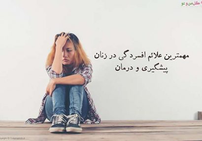 مهم‌ترین علائم و نشانه‌های افسردگی در زنان، ۶ راه پیشگیری و درمان