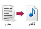 آموزش تصویری تبدیل متن به گفتار در کامپیوتر