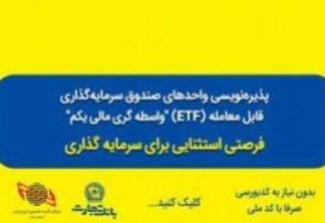 تمدید پذیره‌نویسی صندوق سرمایه‌گذاری ETF از طریق درگاه‌های غیرحضوری و شعب بانک تجارت