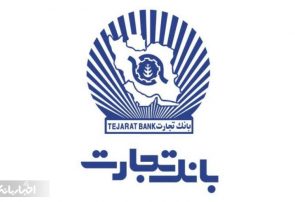 بانک تجارت از فروش املاک و دارایی ها خبر داد