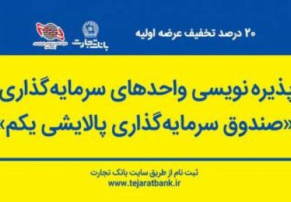 خرید آسان سهام «صندوق پالایشی یکم» از درگاه‌های بانک تجارت