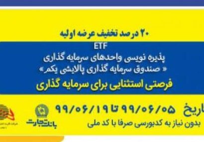 بانک تجارت وام خرید سهام ETF می‌دهد