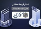 قرارداد همکاری بین شرکت پارس زیگورات و هایپر استار امضا شد