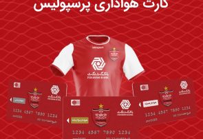 استقبال مردم از صدور کارت هوادارای پرسپولیس