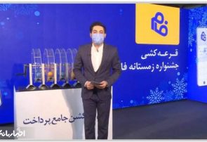 مراسم قرعه کشی جشنواره یلدای نرم افزار فام برگزار شد