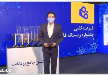 مراسم قرعه کشی جشنواره یلدای نرم افزار فام برگزار شد