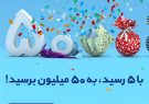 500 میلیون تومان جایزه برای تراکنش با موبایلت