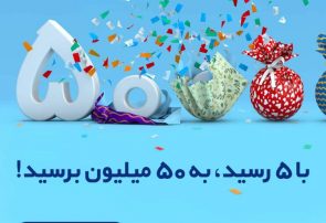 500 میلیون تومان جایزه برای تراکنش با موبایلت