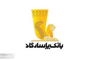 درآمد تسهیلات بانک پاسارگاد در بهمن ماه 13 درصد کاهش یافت