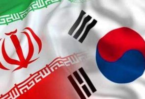 توافق تهران و سئول در خصوص دارایی‌های ایران