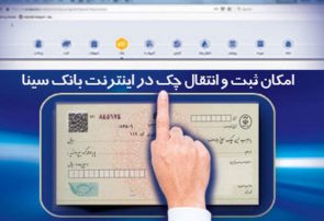 امکان ثبت و تایید چک از طریق اینترنت بانک سینا فراهم شد