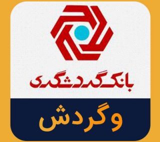 ثبت افزایش سرمایه بانک گردشگری در اداره ثبت شرکت ها