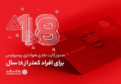 امکان صدور کارت نقدی هواداری پرسپولیس برای افراد کمتر از 18 سال