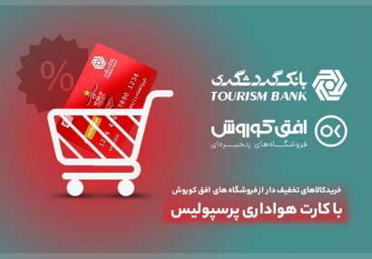 خرید کالای تخفیف‌دار از فروشگاه‌های افق کوروش در 406 شهر برای دارندگان کارت هواداری پرسپولیس