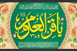 عکس نوشته تبریک ولادت امام محمد باقر (ع) + متن تبریک ولادت امام باقر (ع)