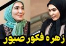 زهره فکور بازیگر سینما درگذشت !!! ( + بیوگرافی و تصاویر )