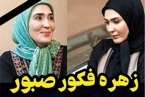 زهره فکور بازیگر سینما درگذشت !!! ( + بیوگرافی و تصاویر )