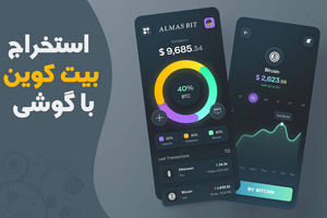 آموزش استخراج بیت کوین با گوشی