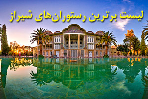 با بهترین رستوران های شیراز آشنا شوید
