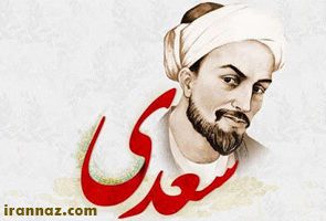 اندیشه‌های سیاسی سعدی شاعر بزرگ ایرانی