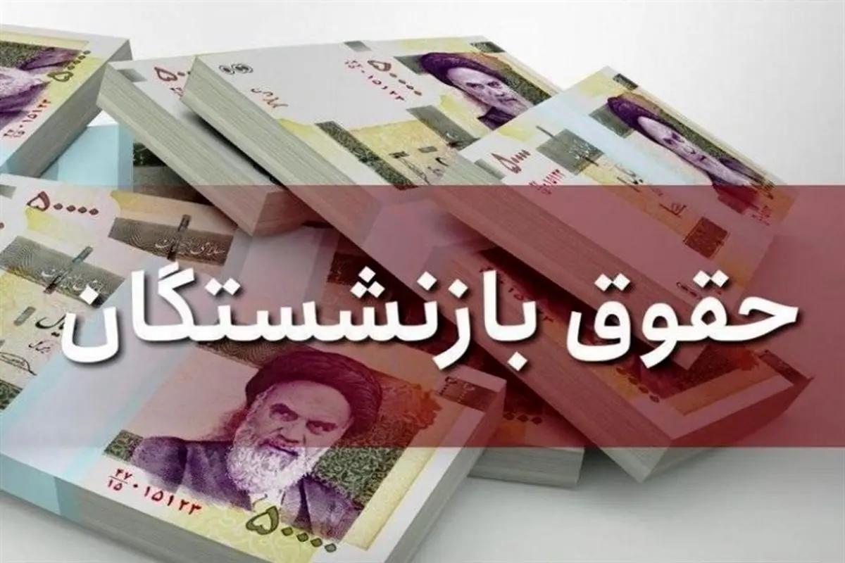 اعلام زمان اعمال افزایش حقوق بازنشستگان