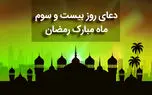 دعای روز بیست و سوم ماه مبارک رمضان+ صوت و متن و ترجمه